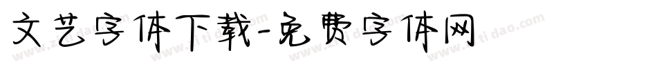 文艺字体下载字体转换