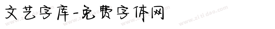 文艺字库字体转换
