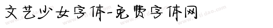 文艺少女字体字体转换