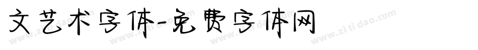 文艺术字体字体转换