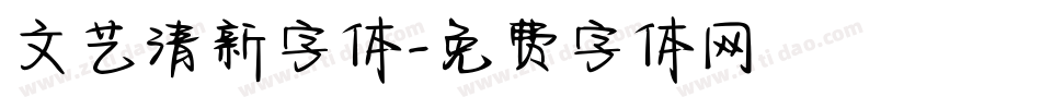 文艺清新字体字体转换