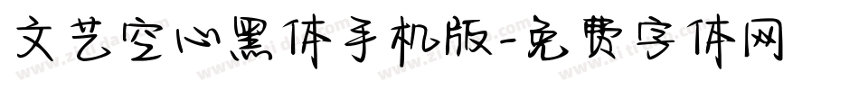 文艺空心黑体手机版字体转换