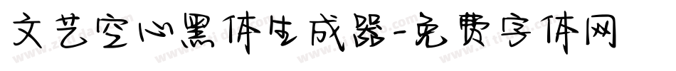 文艺空心黑体生成器字体转换