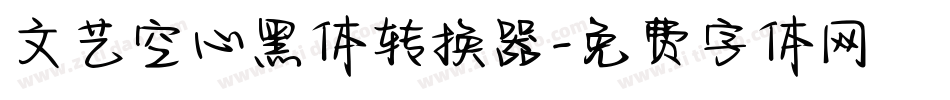 文艺空心黑体转换器字体转换