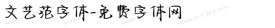 文艺范字体字体转换