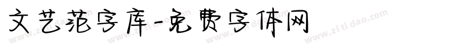 文艺范字库字体转换