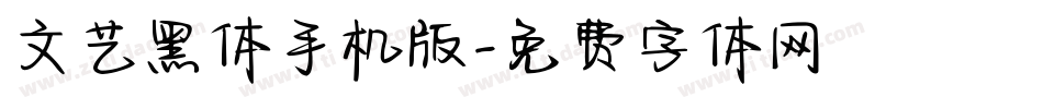文艺黑体手机版字体转换