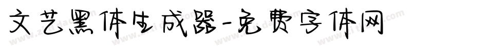 文艺黑体生成器字体转换