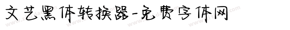 文艺黑体转换器字体转换