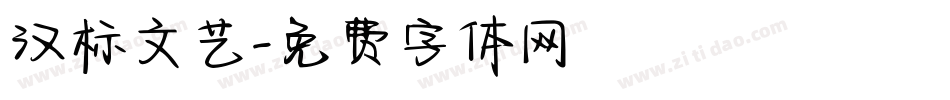 汉标文艺字体转换