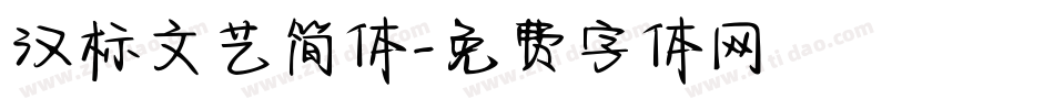 汉标文艺简体字体转换
