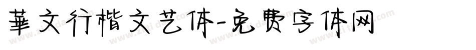 華文行楷文艺体字体转换