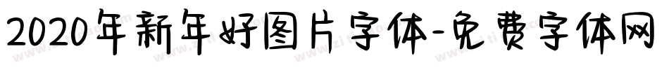 2020年新年好图片字体字体转换