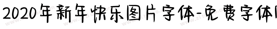 2020年新年快乐图片字体字体转换