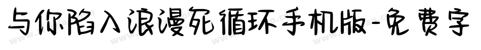 与你陷入浪漫死循环手机版字体转换