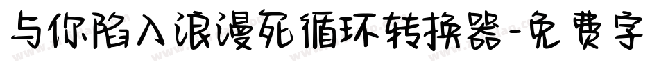与你陷入浪漫死循环转换器字体转换