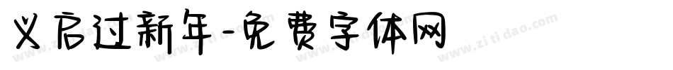 义启过新年字体转换