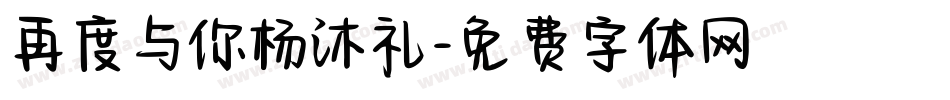 再度与你杨沐礼字体转换