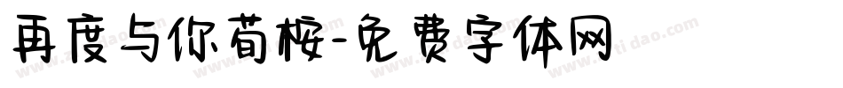 再度与你荀桉字体转换