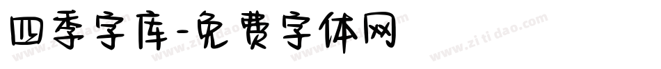 四季字库字体转换