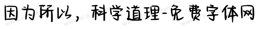 因为所以，科学道理字体转换