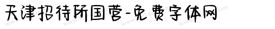 天津招待所国营字体转换