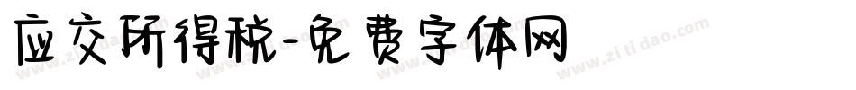 应交所得税字体转换