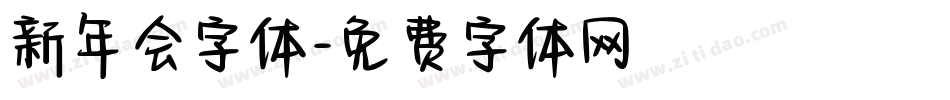 新年会字体字体转换