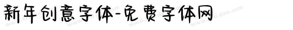 新年创意字体字体转换