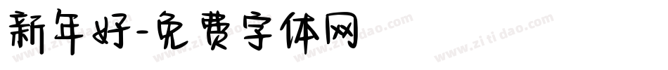 新年好字体转换