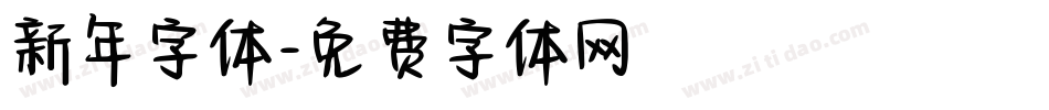 新年字体字体转换