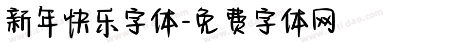 新年快乐字体字体转换