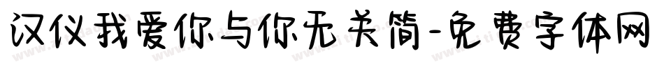 汉仪我爱你与你无关简字体转换