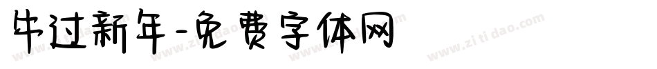 牛过新年字体转换
