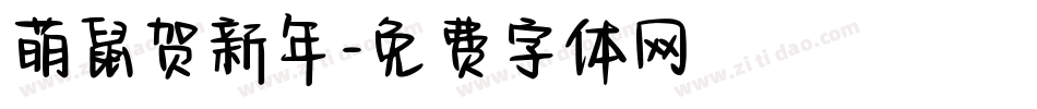 萌鼠贺新年字体转换