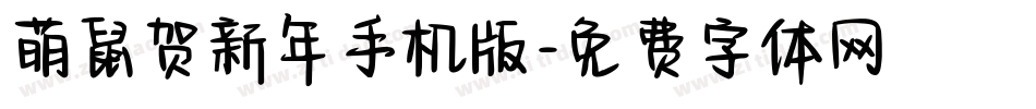 萌鼠贺新年手机版字体转换