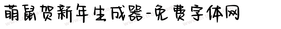 萌鼠贺新年生成器字体转换