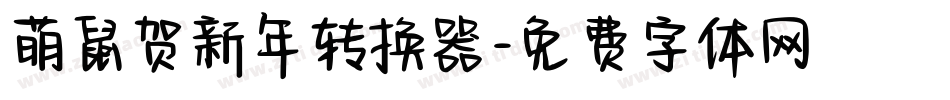 萌鼠贺新年转换器字体转换