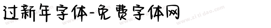 过新年字体字体转换