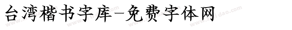 台湾楷书字库字体转换