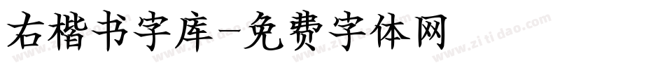 右楷书字库字体转换