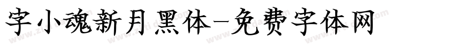 字小魂新月黑体字体转换