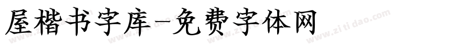 屋楷书字库字体转换