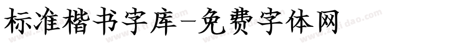 标准楷书字库字体转换