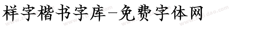 样字楷书字库字体转换