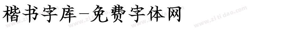 楷书字库字体转换