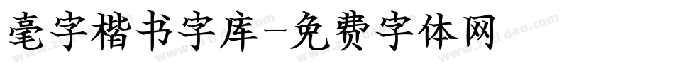 毫字楷书字库字体转换