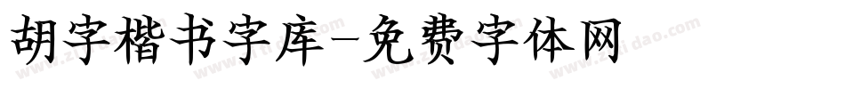胡字楷书字库字体转换