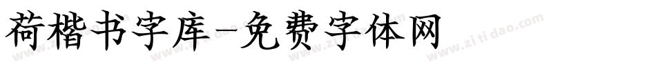荷楷书字库字体转换