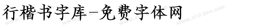 行楷书字库字体转换